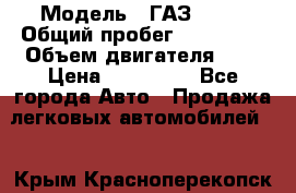  › Модель ­ ГАЗ 2217 › Общий пробег ­ 106 000 › Объем двигателя ­ 3 › Цена ­ 350 000 - Все города Авто » Продажа легковых автомобилей   . Крым,Красноперекопск